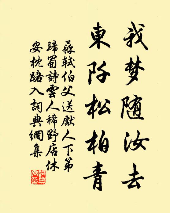 苏轼我梦随汝去，东阡松柏青书法作品欣赏