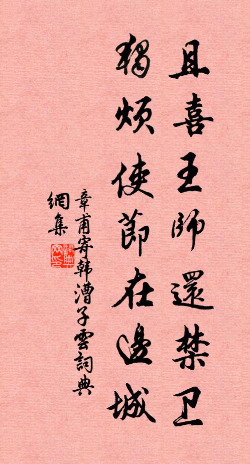 章甫且喜王师还禁卫，独烦使节在边城书法作品欣赏