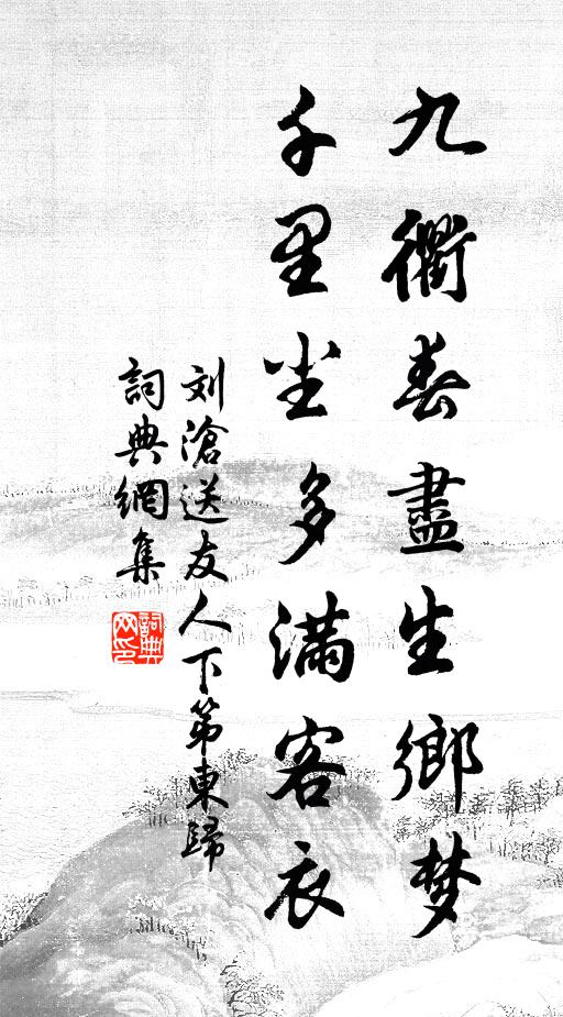 刘沧九衢春尽生乡梦，千里尘多满客衣书法作品欣赏