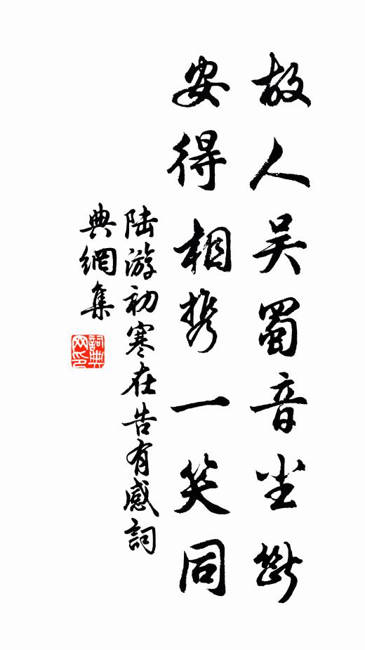 陆游故人吴蜀音尘断，安得相携一笑同书法作品欣赏