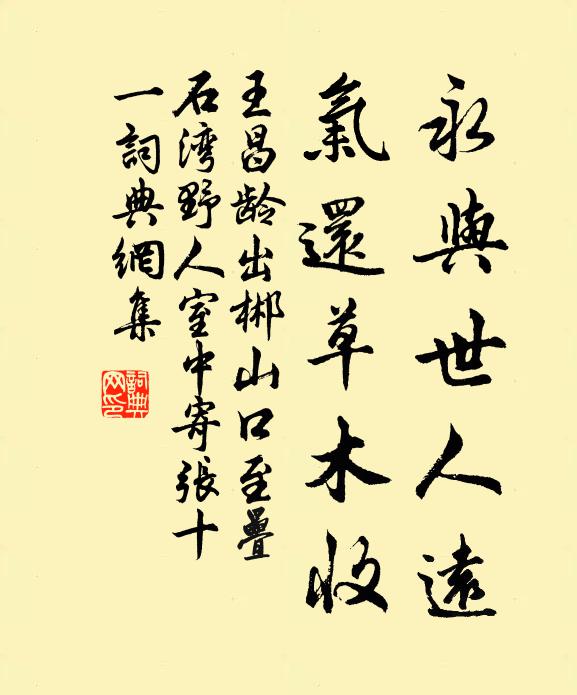 王昌龄永与世人远，气还草木收书法作品欣赏