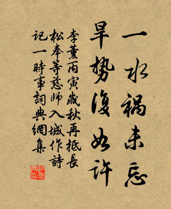 李薰一水祸未忘，旱势复如许书法作品欣赏