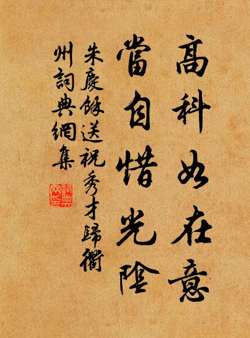 朱庆馀高科如在意，当自惜光阴书法作品欣赏