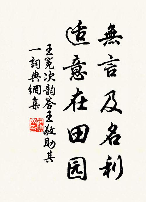 王冕无言及名利，适意在田园书法作品欣赏