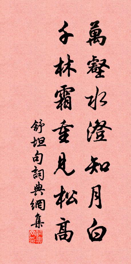 舒坦万壑水澄知月白，千林霜重见松高。书法作品欣赏