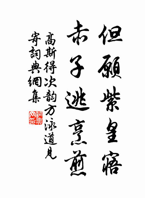 高斯得但愿紫皇寤，赤子逃烹煎书法作品欣赏