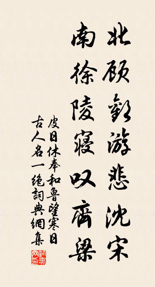 皮日休北顾欢游悲沈宋，南徐陵寝叹齐梁书法作品欣赏