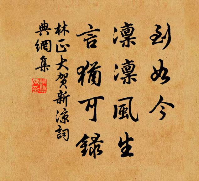 林正大到如今、凛凛风生，言犹可录书法作品欣赏