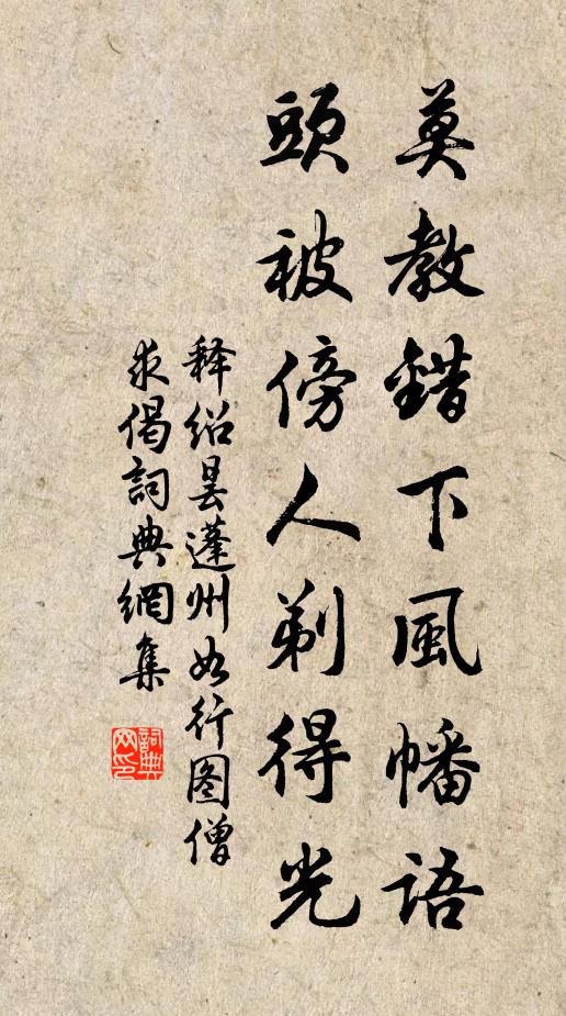 释绍昙莫教错下风幡语，头被傍人剃得光书法作品欣赏