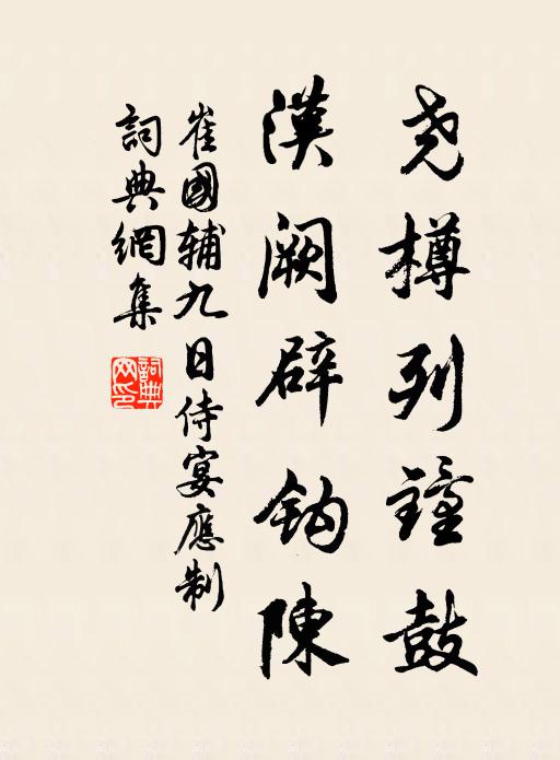 崔国辅尧樽列钟鼓，汉阙辟钩陈书法作品欣赏
