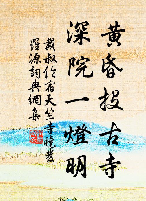 戴叔伦黄昏投古寺，深院一灯明书法作品欣赏