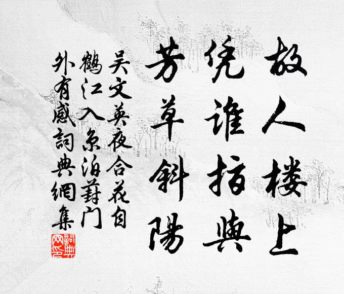 吴文英故人楼上，凭谁指与，芳草斜阳书法作品欣赏