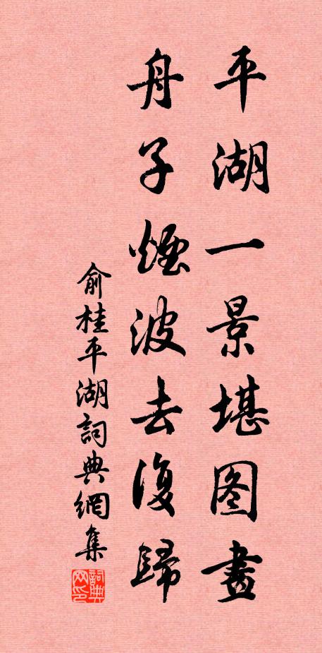 俞桂平湖一景堪图画，舟子烟波去复归书法作品欣赏