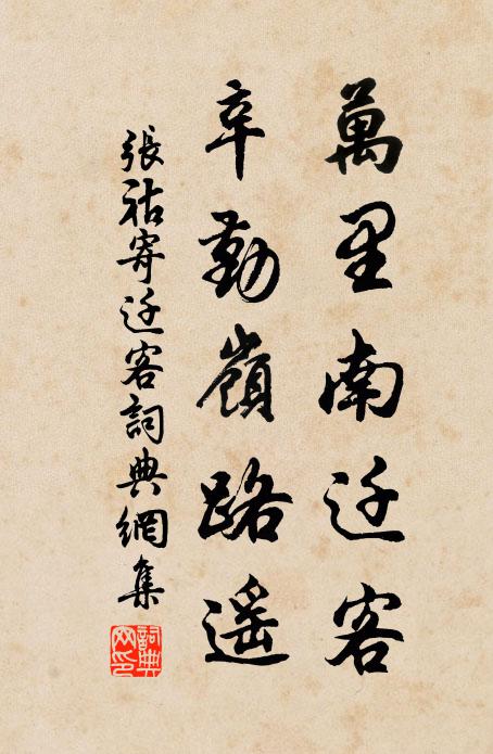 张祜万里南迁客，辛勤岭路遥书法作品欣赏