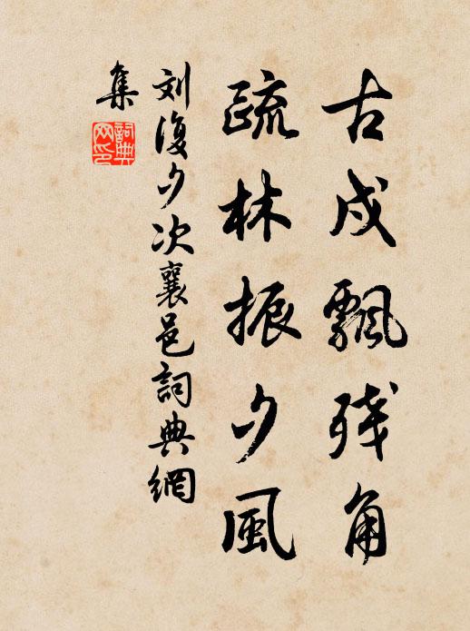 刘复古戍飘残角，疏林振夕风书法作品欣赏