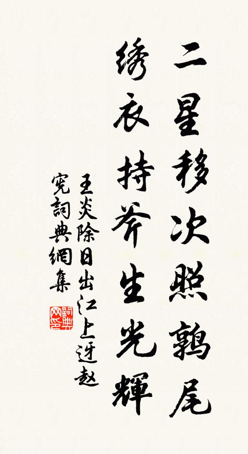 王炎二星移次照鹑尾，绣衣持斧生光辉书法作品欣赏