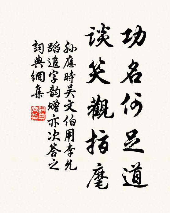 孙应时功名何足道，谈笑观指麾书法作品欣赏