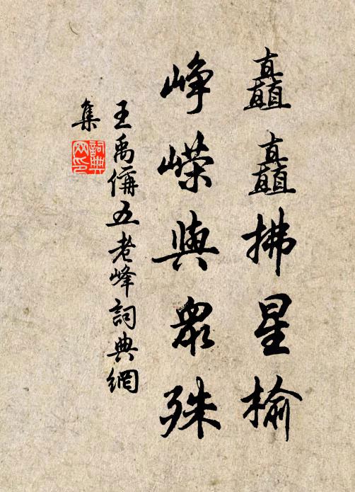 王禹偁矗矗拂星榆，峥嵘与众殊书法作品欣赏