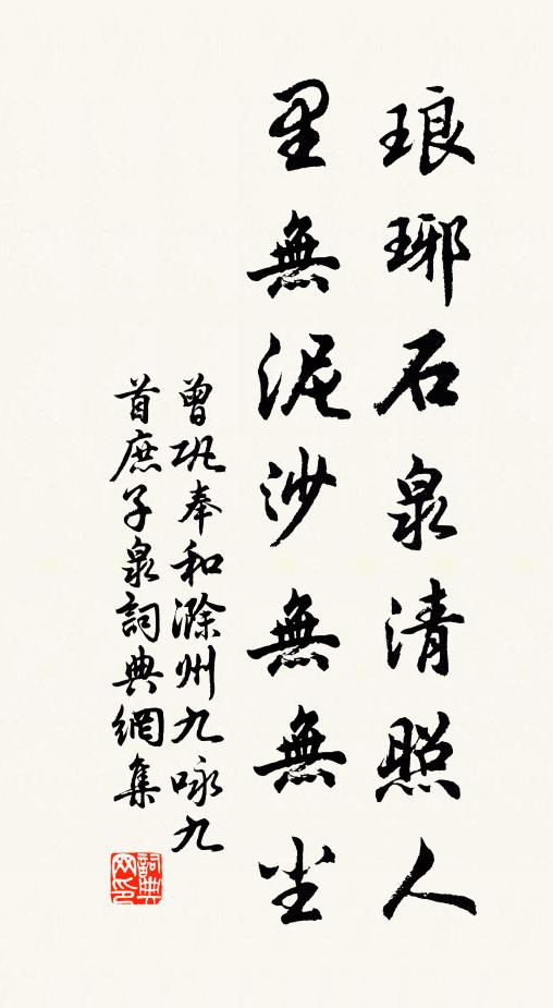 曾巩琅琊石泉清照人，里无泥沙无无尘书法作品欣赏
