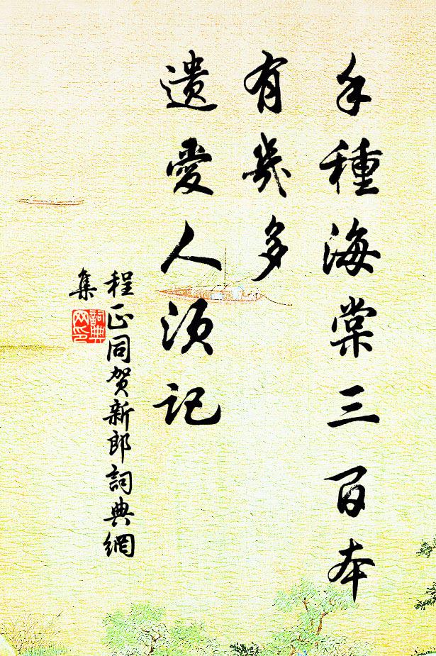 程正同手种海棠三百本，有几多、遗爱人须记书法作品欣赏