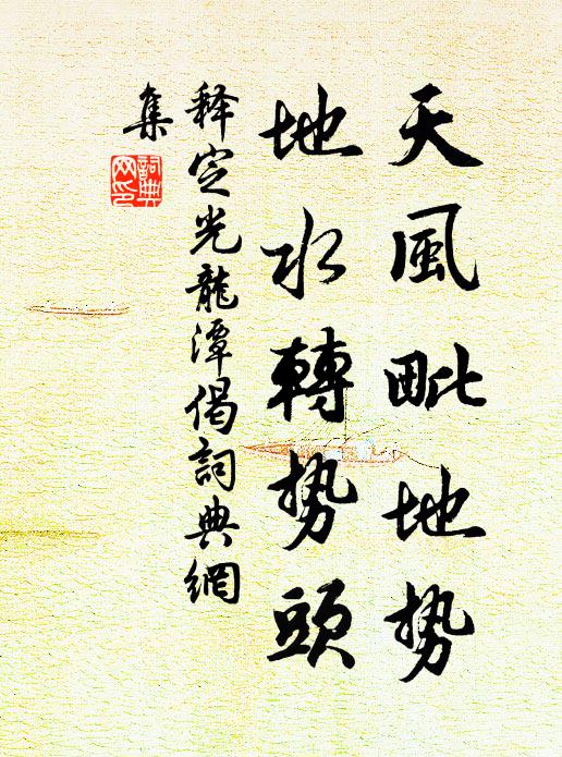 释定光天风毗地势，地水转势头书法作品欣赏