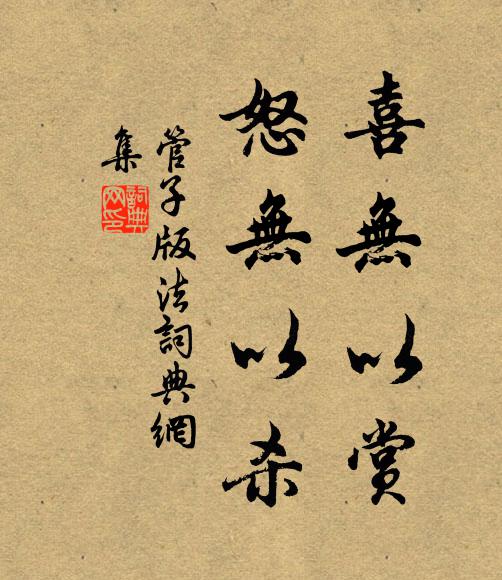 管仲喜无以赏,怒无以杀书法作品欣赏