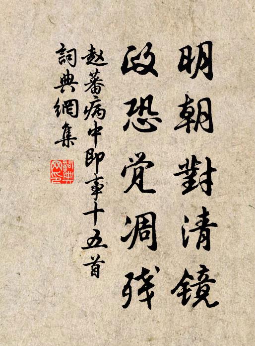 赵蕃明朝对清镜，政恐觉凋残书法作品欣赏