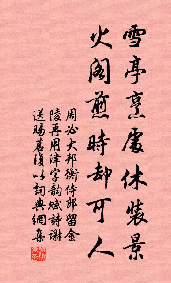 周必大雪亭烹处休装景，火阁煎时却可人书法作品欣赏