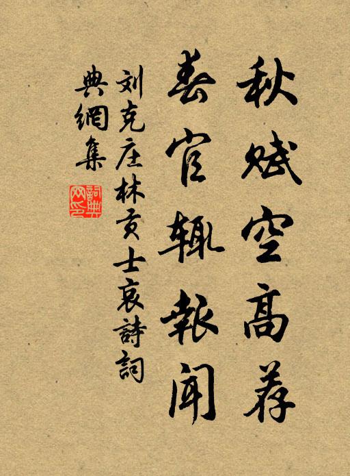 刘克庄秋赋空高荐，春官辄报闻书法作品欣赏