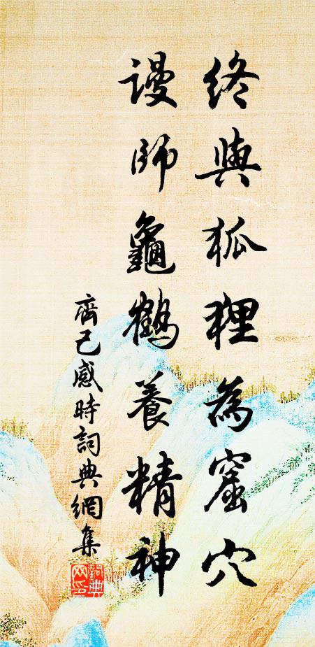 齐己终与狐狸为窟穴，谩师龟鹤养精神书法作品欣赏
