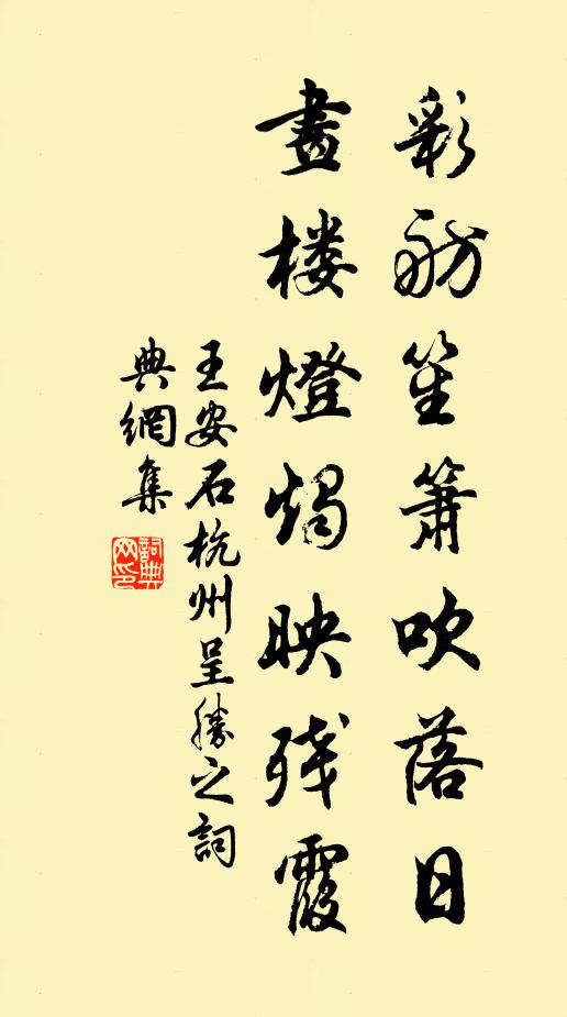 王安石彩舫笙箫吹落日，画楼灯烛映残霞书法作品欣赏