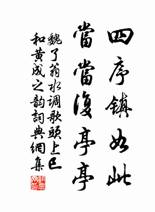 魏了翁四序镇如此，当当复亭亭书法作品欣赏