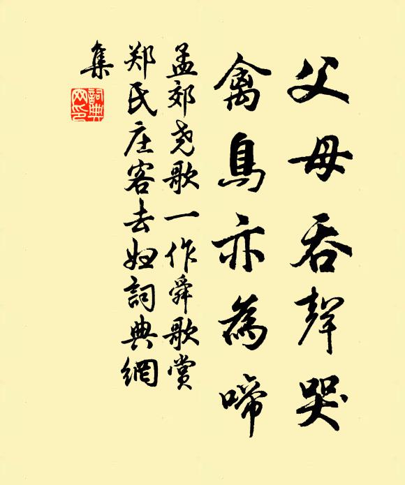 孟郊父母吞声哭，禽鸟亦为啼书法作品欣赏