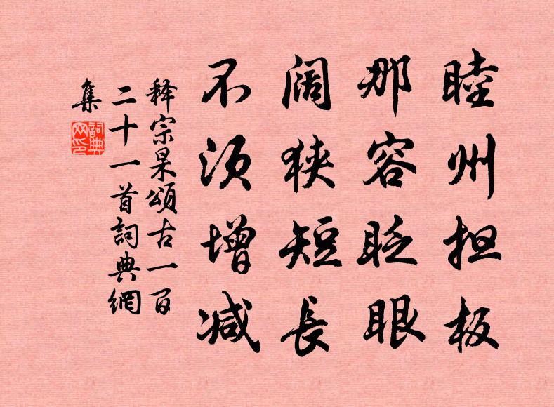 释宗杲睦州担板，那容眨眼，阔狭短长，不须增减书法作品欣赏