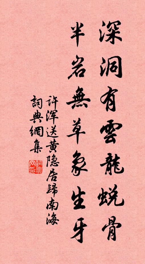 许浑深洞有云龙蜕骨，半岩无草象生牙书法作品欣赏