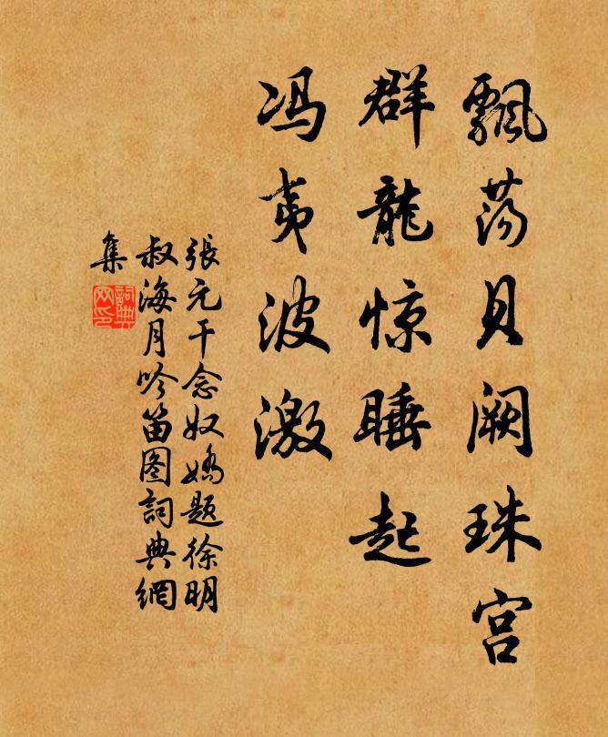张元干飘荡贝阙珠宫，群龙惊睡起，冯夷波激书法作品欣赏