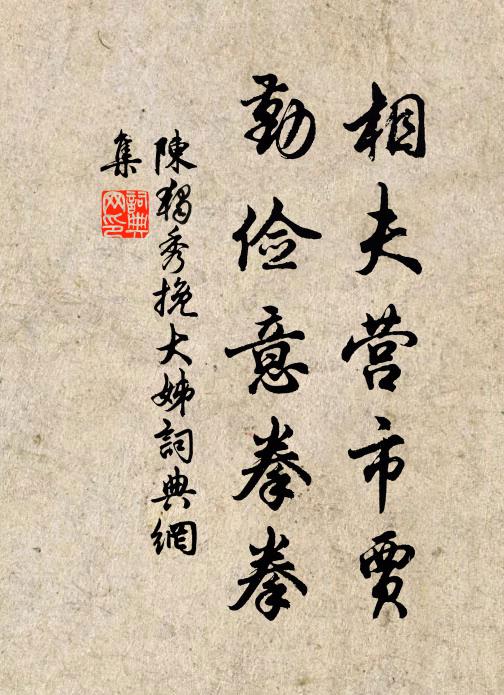 陈独秀相夫营市贾，勤俭意拳拳书法作品欣赏