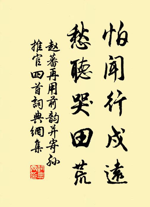 赵蕃怕闻行戍远，愁听哭田荒书法作品欣赏