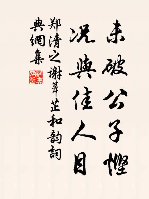 郑清之未破公子悭，况与佳人目书法作品欣赏