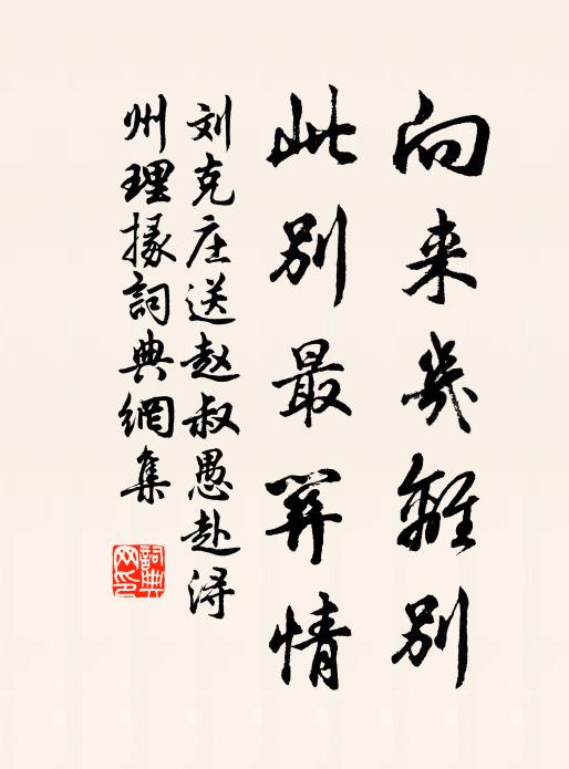 刘克庄向来几离别，此别最关情书法作品欣赏