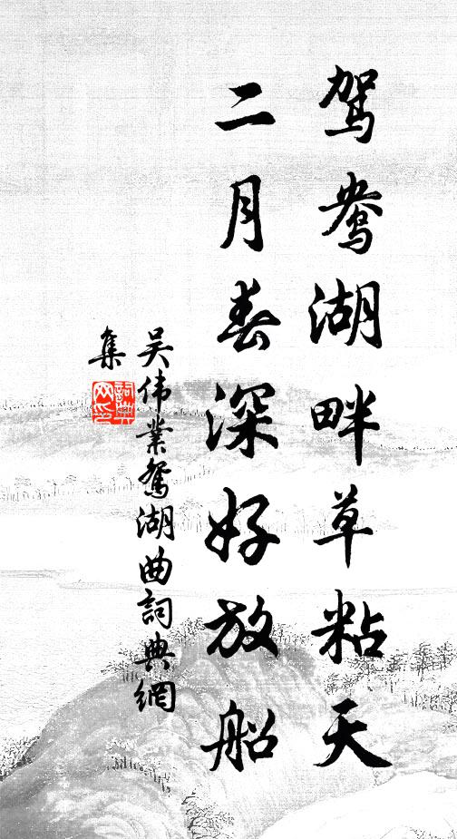 吴伟业驾鸯湖畔草粘天，二月春深好放船书法作品欣赏