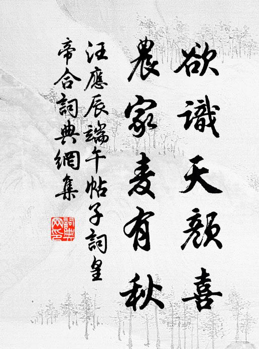 汪应辰欲识天颜喜，农家麦有秋书法作品欣赏