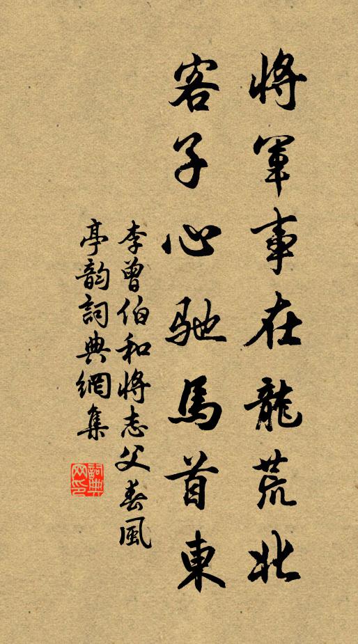 李曾伯将军事在龙荒北，客子心驰马首东书法作品欣赏