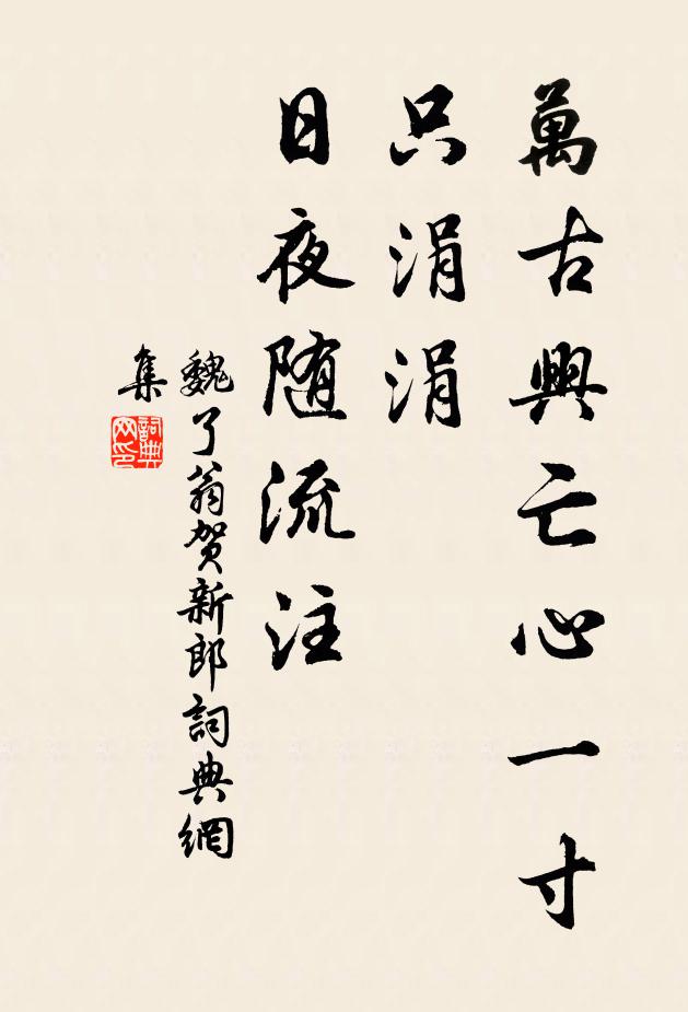 魏了翁万古兴亡心一寸，只涓涓、日夜随流注书法作品欣赏