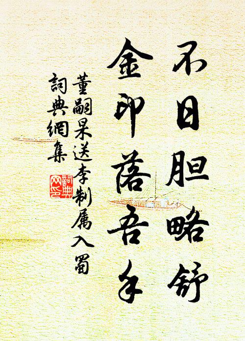 董嗣杲不日胆略舒，金印落吾手书法作品欣赏