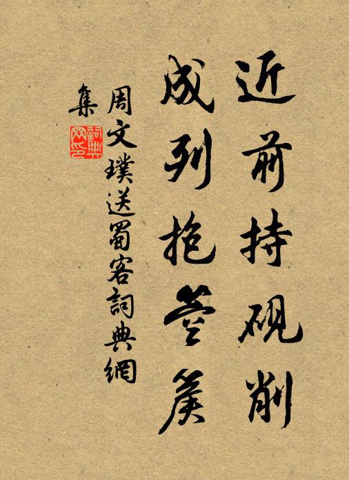 周文璞近前持砚削，成列抱箜篌书法作品欣赏