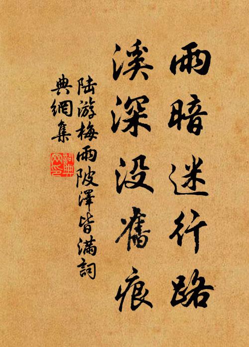 陆游雨暗迷行路，溪深没旧痕书法作品欣赏