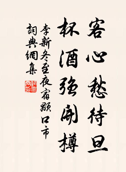 李新客心愁待旦，杯酒强开樽书法作品欣赏