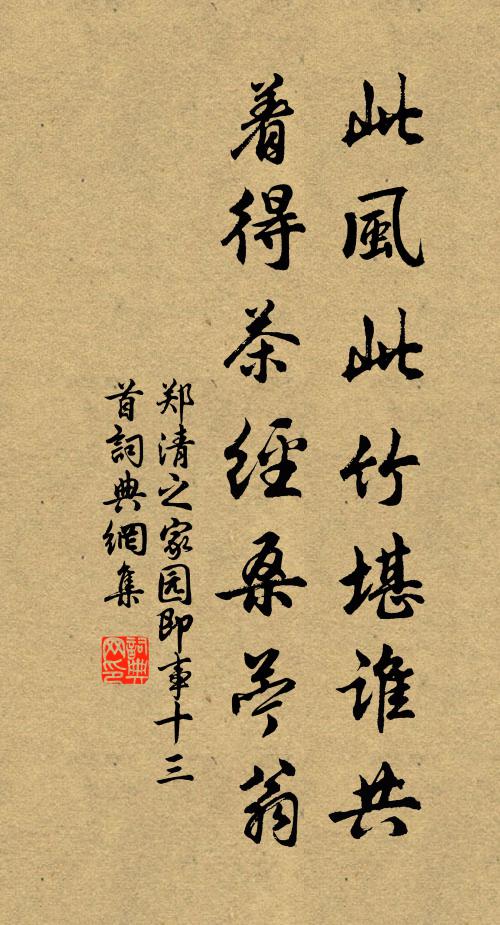 郑清之此风此竹堪谁共，着得茶经桑苎翁书法作品欣赏
