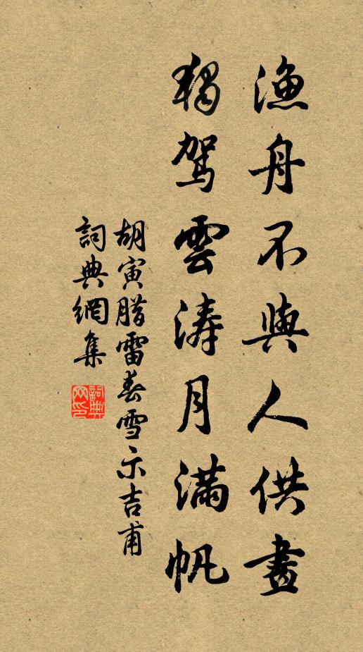 胡寅渔舟不与人供画，独驾云涛月满帆书法作品欣赏